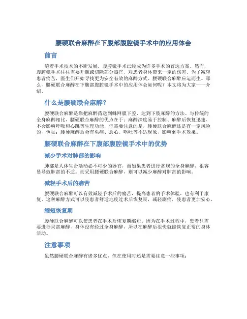 腰硬联合麻醉在下腹部腹腔镜手术中的应用体会
