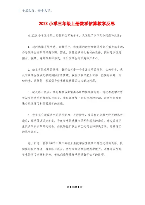 202X小学三年级上册数学估算教学反思