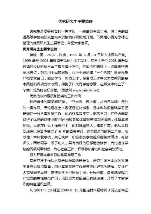 优秀研究生主要事迹