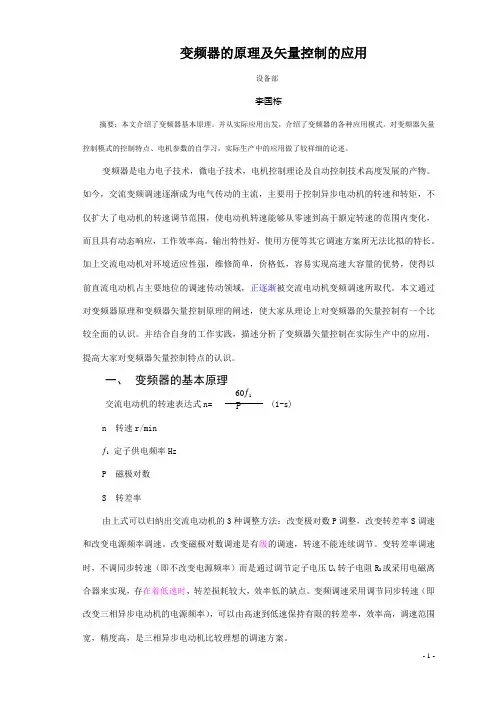 变频器的原理及矢量控制的应用(正式)