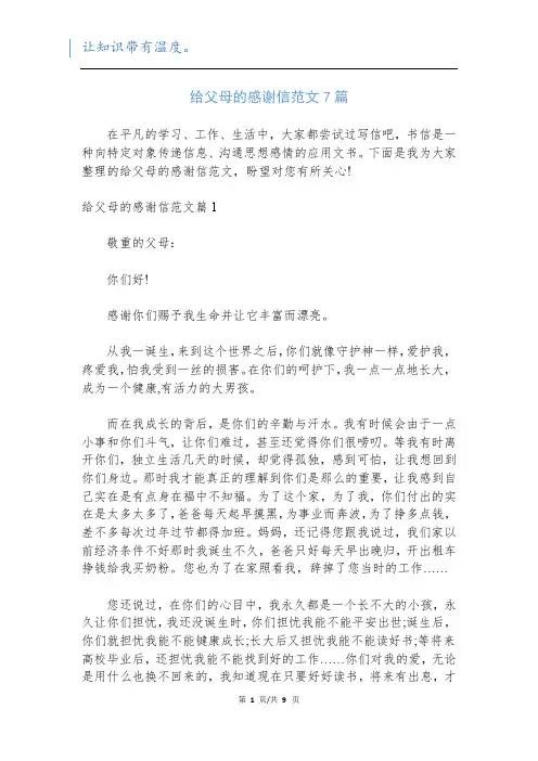 给父母的感谢信范文7篇