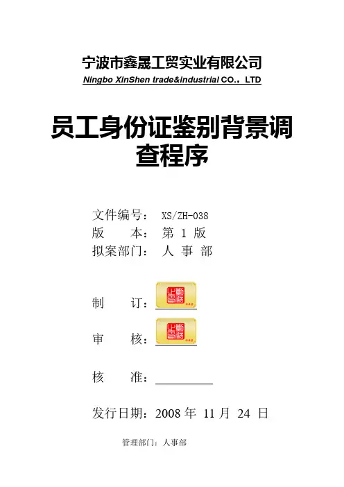 038 员工身份证鉴别背景调查程序