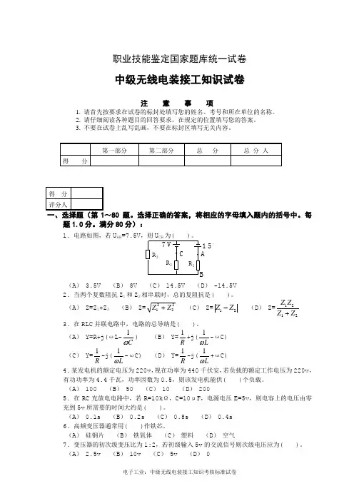 教学：职业技能鉴定中级无线电装接工理论知识试卷(两份) - 副本