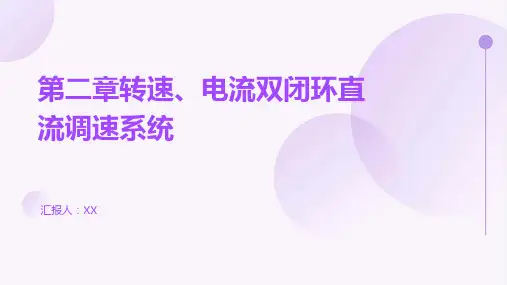 第二章转速、电流双闭环直流调速系统