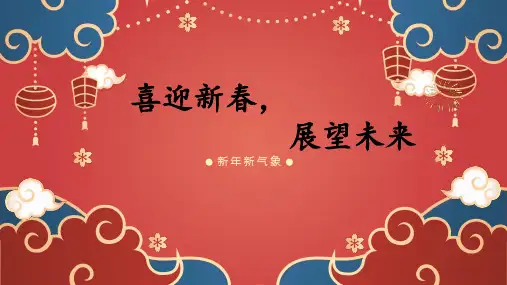 喜迎新春展望未来主题班会课件