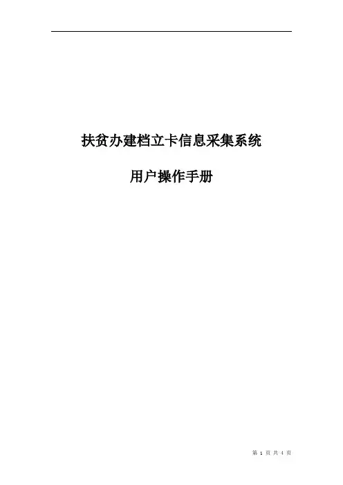 扶贫办建档立卡信息采集系统用户操作手册