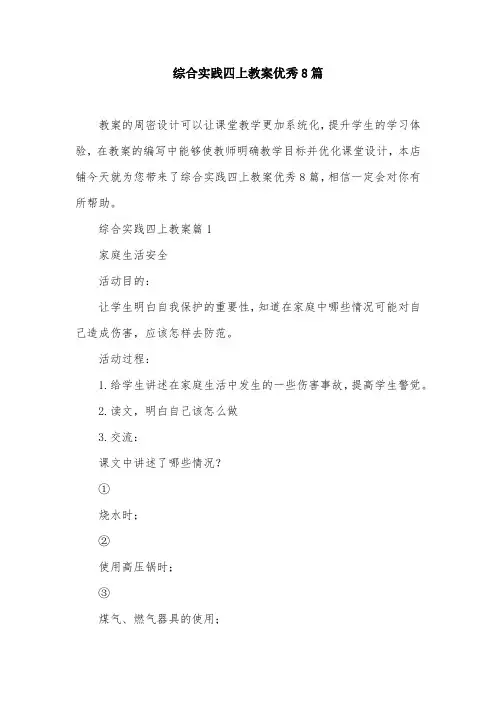 综合实践四上教案优秀8篇