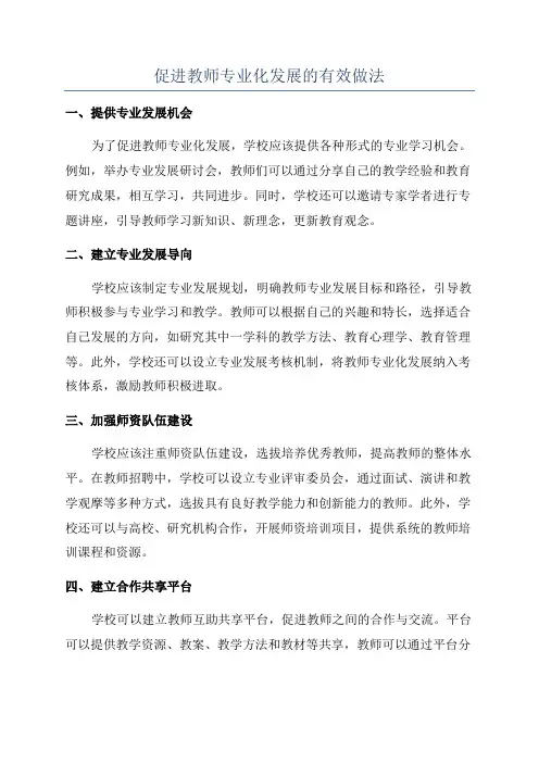 促进教师专业化发展的有效做法