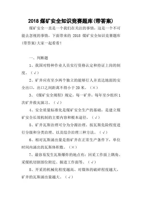 2018煤矿安全知识竞赛题库(带答案)