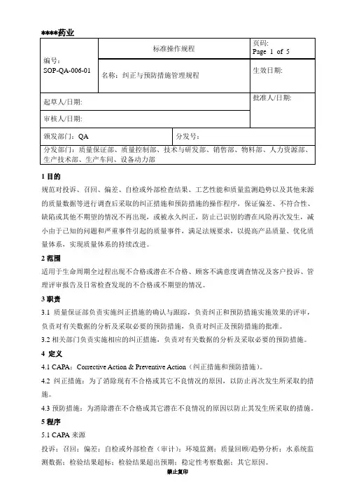 纠正与预防措施管理规程