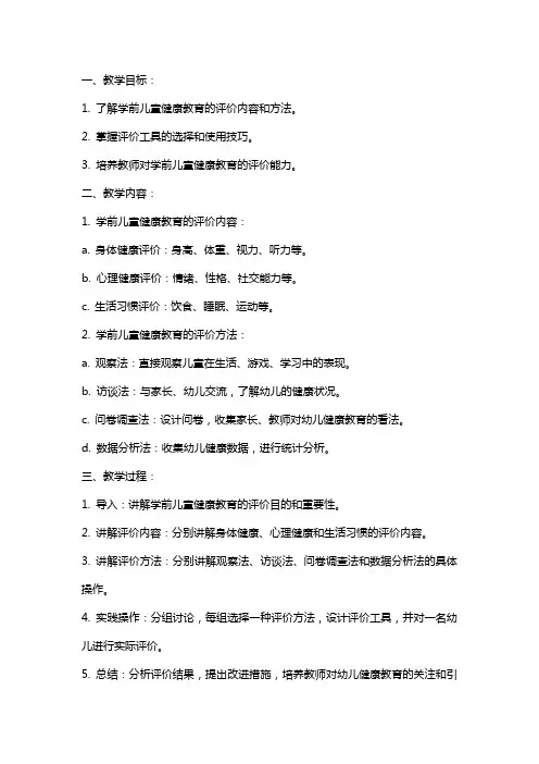 《学前儿童健康教育评价的内容和方法》教案