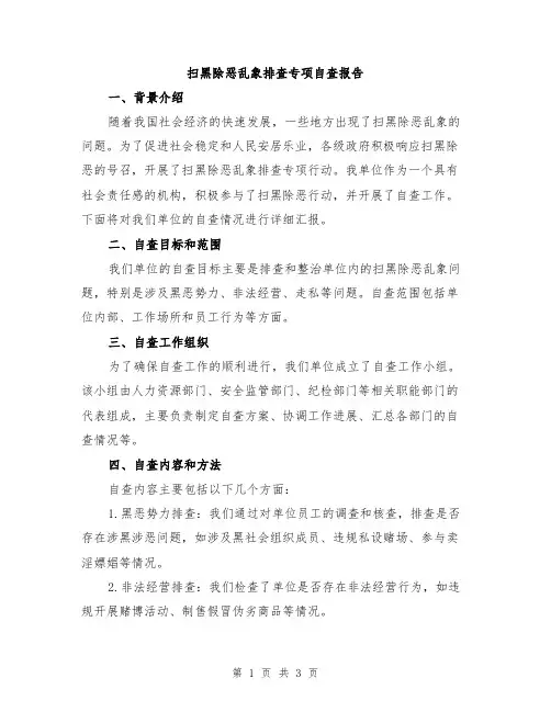 扫黑除恶乱象排查专项自查报告