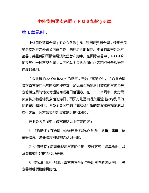 中外货物买卖合同(FOB条款)6篇