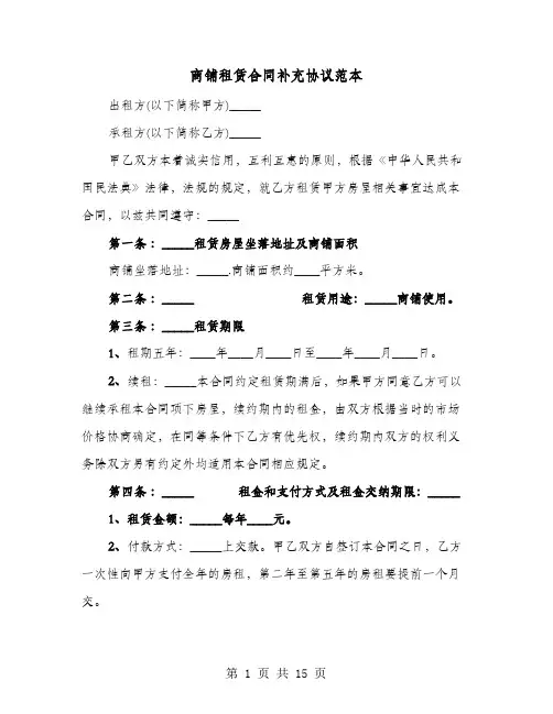 商铺租赁合同补充协议范本(七篇)