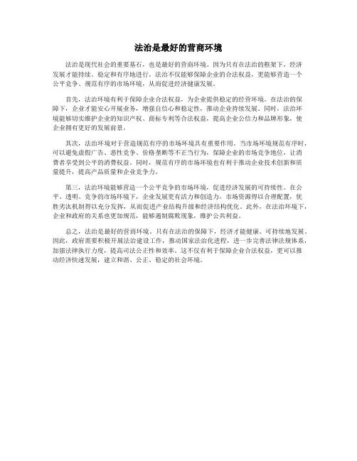 法治是最好的营商环境