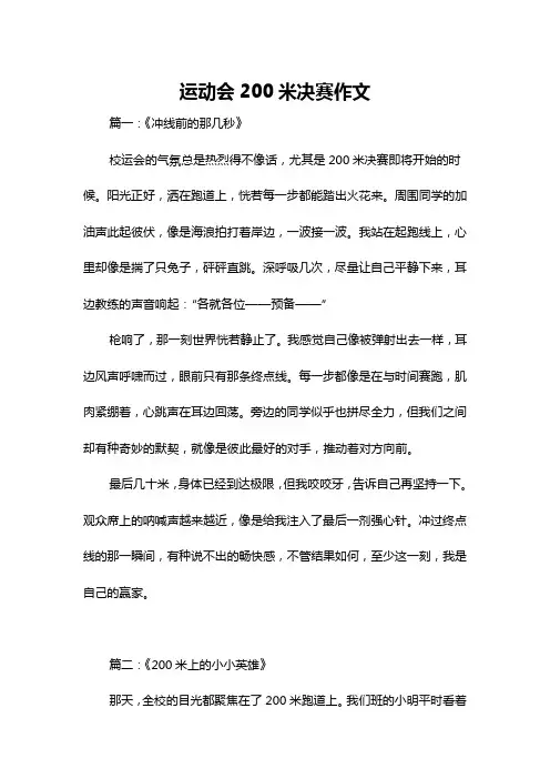运动会200米决赛作文