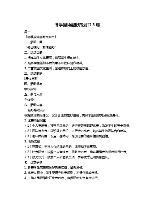 冬季操场越野策划书3篇