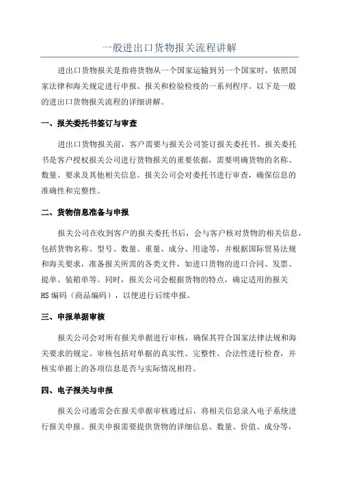 一般进出口货物报关流程讲解