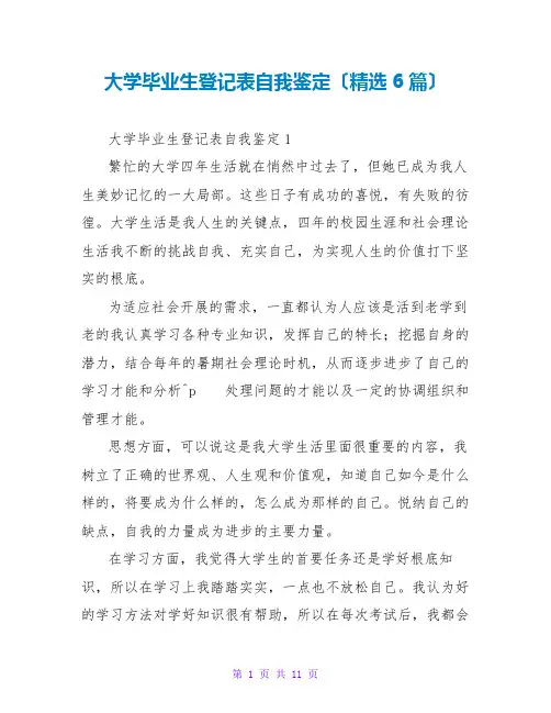 大学毕业生登记表自我鉴定(精选6篇)