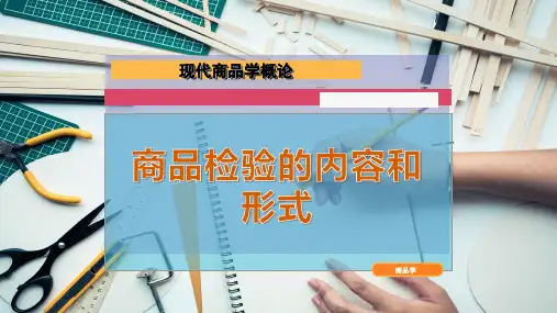 商品检验的内容和形式