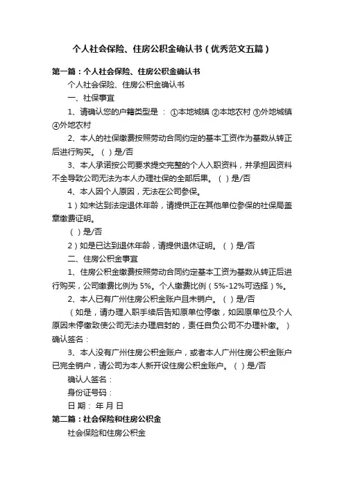 个人社会保险、住房公积金确认书（优秀范文五篇）
