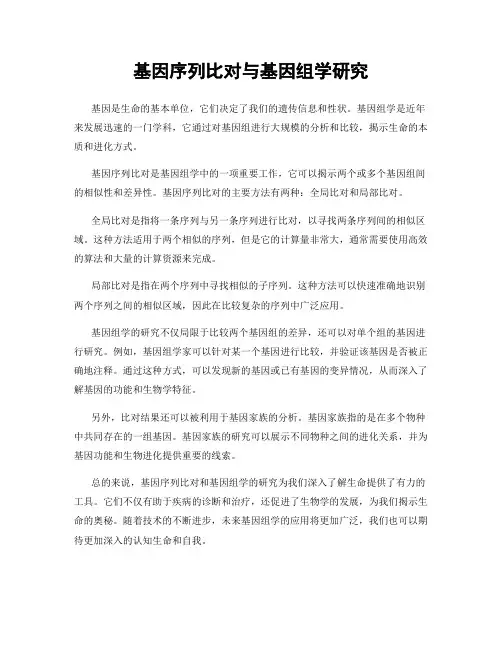 基因序列比对与基因组学研究
