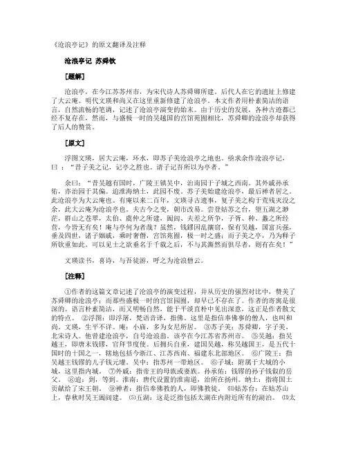 《沧浪亭记》的原文翻译及注释