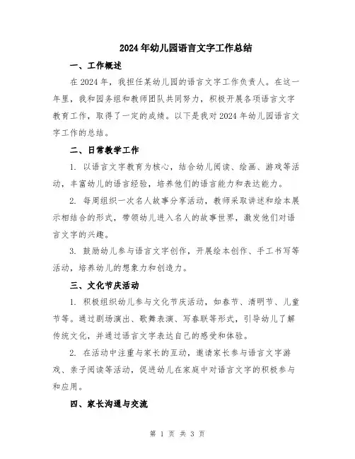 2024年幼儿园语言文字工作总结