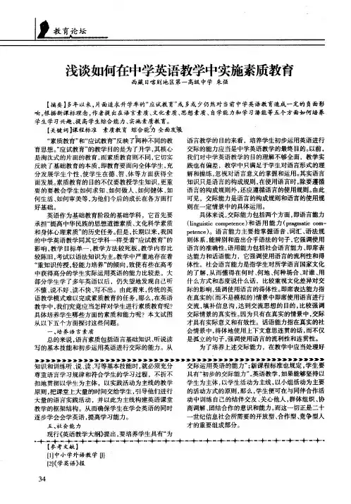浅谈如何在中学英语教学中实施素质教育