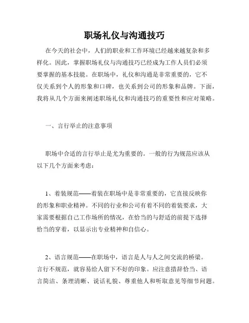 职场礼仪与沟通技巧