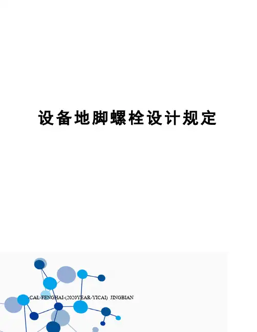 设备地脚螺栓设计规定