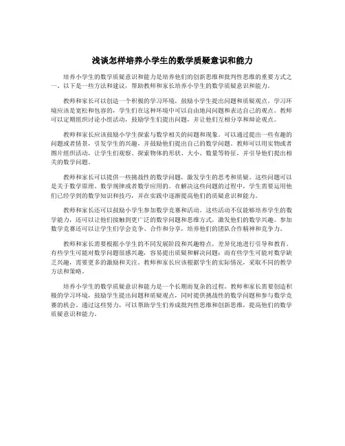 浅谈怎样培养小学生的数学质疑意识和能力