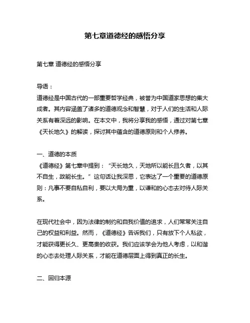 第七章道德经的感悟分享