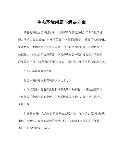 生态环境问题与解决方案
