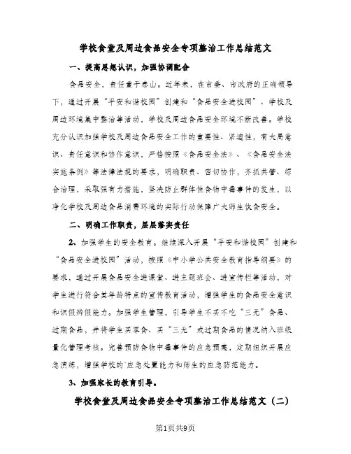 2024年学校食堂及周边食品安全专项整治工作总结范文（四篇）