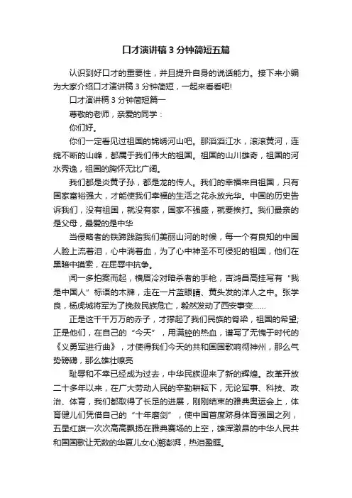 口才演讲稿3分钟简短五篇