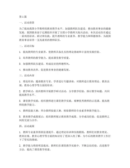 小学教师大练兵活动总结(3篇)