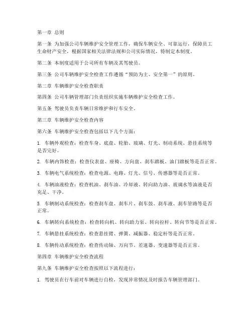 车辆维护安全检查管理制度