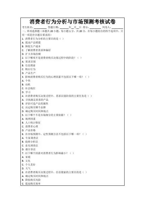 消费者行为分析与市场预测考核试卷