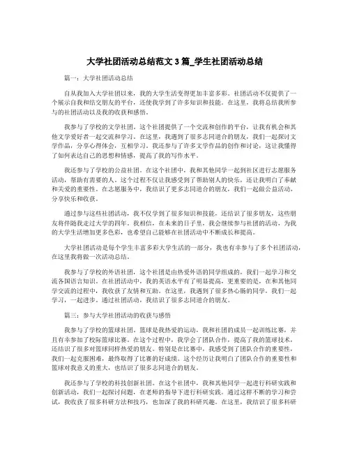 大学社团活动总结范文3篇_学生社团活动总结