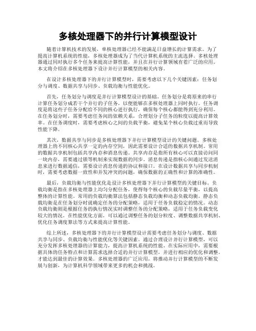 多核处理器下的并行计算模型设计