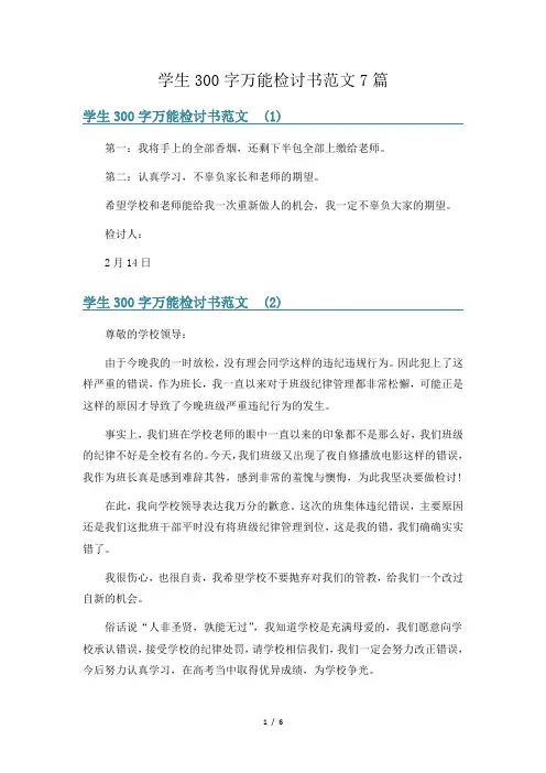 学生300字万能检讨书范文7篇