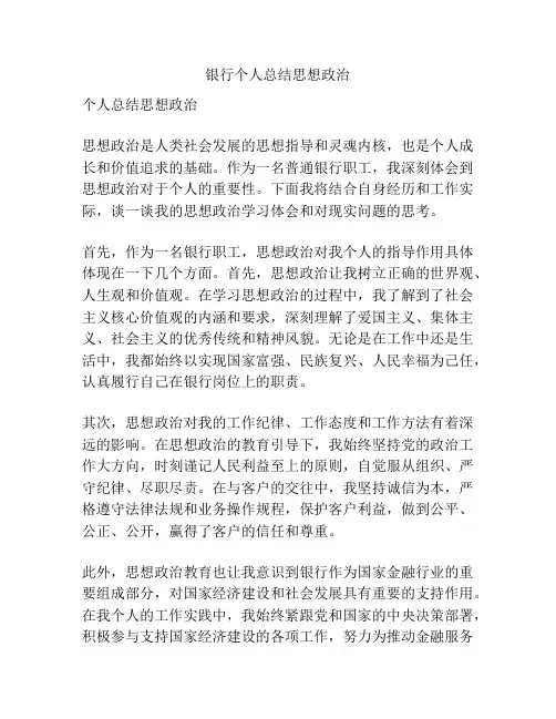 银行个人总结思想政治