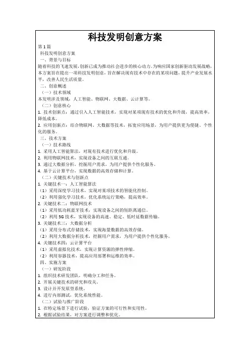 科技发明创意方案