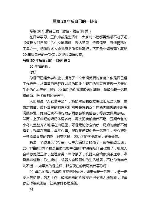写给20年后自己的一封信（精选18篇）