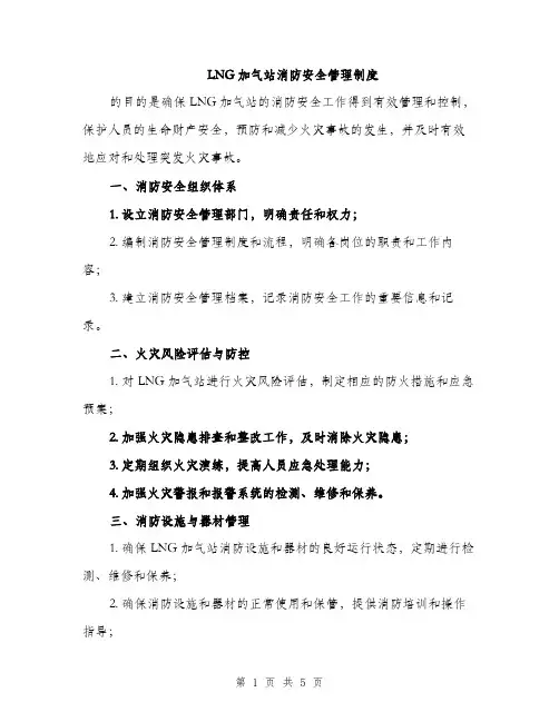 LNG加气站消防安全管理制度(3篇)