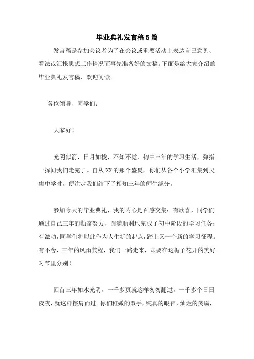 2020年毕业典礼发言稿5篇