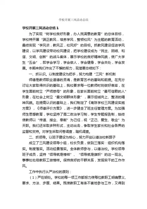 学校开展三风活动总结