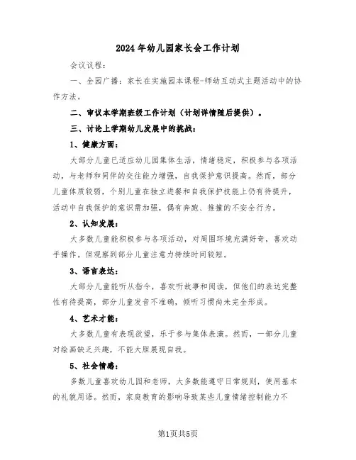 2024年幼儿园家长会工作计划（三篇）