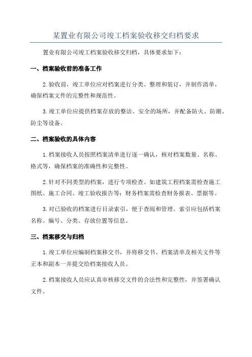 某置业有限公司竣工档案验收移交归档要求